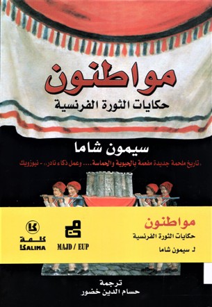 مواطنون حكايات الثورة الفرنسية