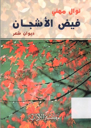 فيض الأشجان