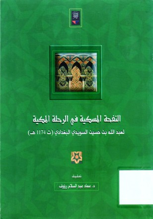 النفحة المسكية في الرحلة المكية