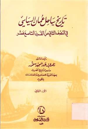 تاريخ ساحل عمان السياسي في النصف الأول من القرن التاسع عشر