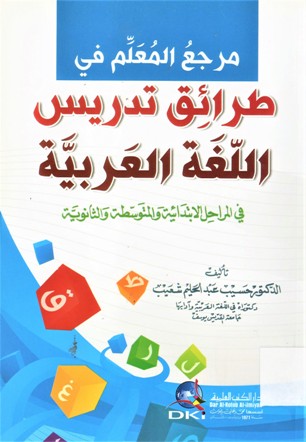 مرجع المعلم في طرائق تدريس اللغة العربية في المراحل الابتدائية و المتوسطة و الثانوية