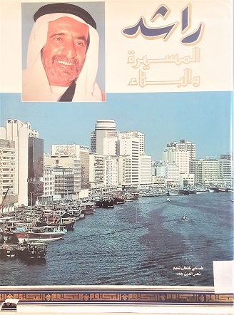 راشد المسيرة و البناء