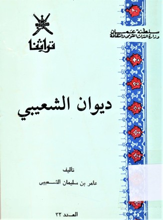 ديوان الشعيبي