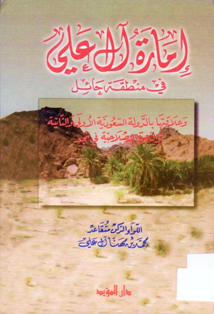 إمارة آل علي في منطقة حائل