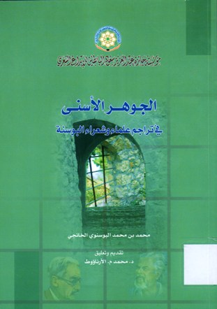 الجوهر الأسنى في تراجم علماء و شعراء البوسنة