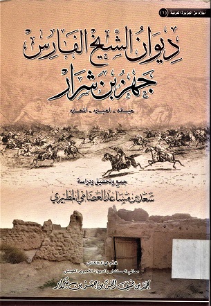ديوان الشيخ الفارس جهز بن شرار حياته-أخباره - أشعاره
