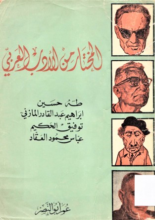 المختار من الأدب العربي