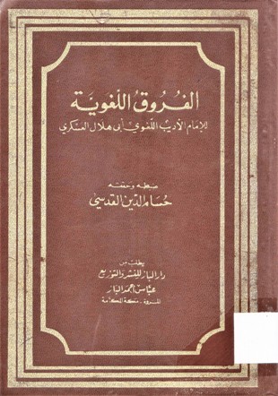 الفروق اللغوية للإمام الأديب اللغوي أبي هلال العسكري