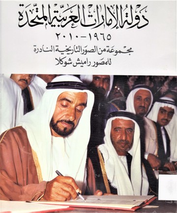 دولة الامارات العربية المتحدة 1965-2010 مجموعة من الصور التاريخية النادرة للمصور راميش شوكلا