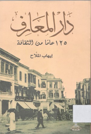 دار المعارف 125 عام من الثقافة