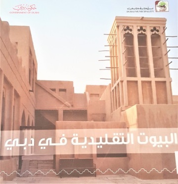 البيوت التقليدية في دبي ALBUYOUT AL TAKLIDIA FI DUBAI