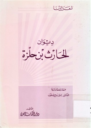 ديوان الحارث بن حلزة