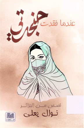 عندما فقدت حنجرتي