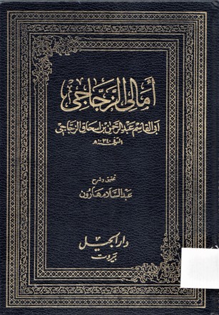 أمالي الزجاجي