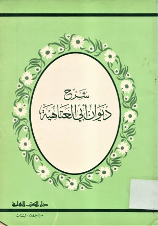 شرح ديوان ابي العتاهية