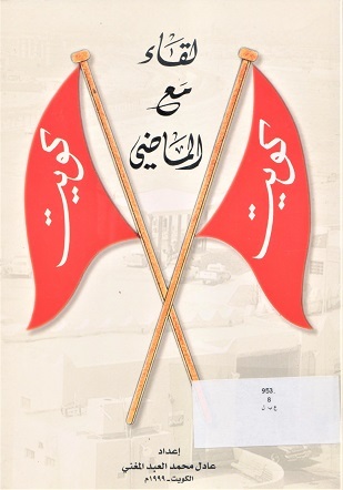 لقاء مع الماضي