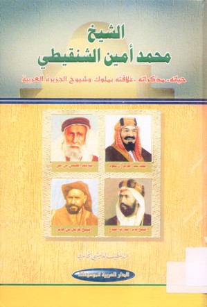 الشيخ محمد أمين الشنقيطي