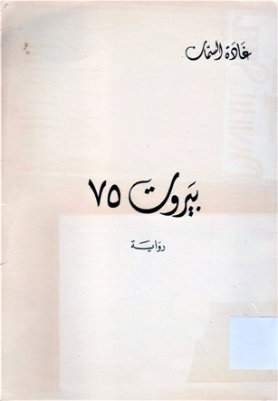 بيروت 75