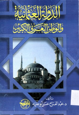 الدولة العثمانية و الوطن العربي الكبير