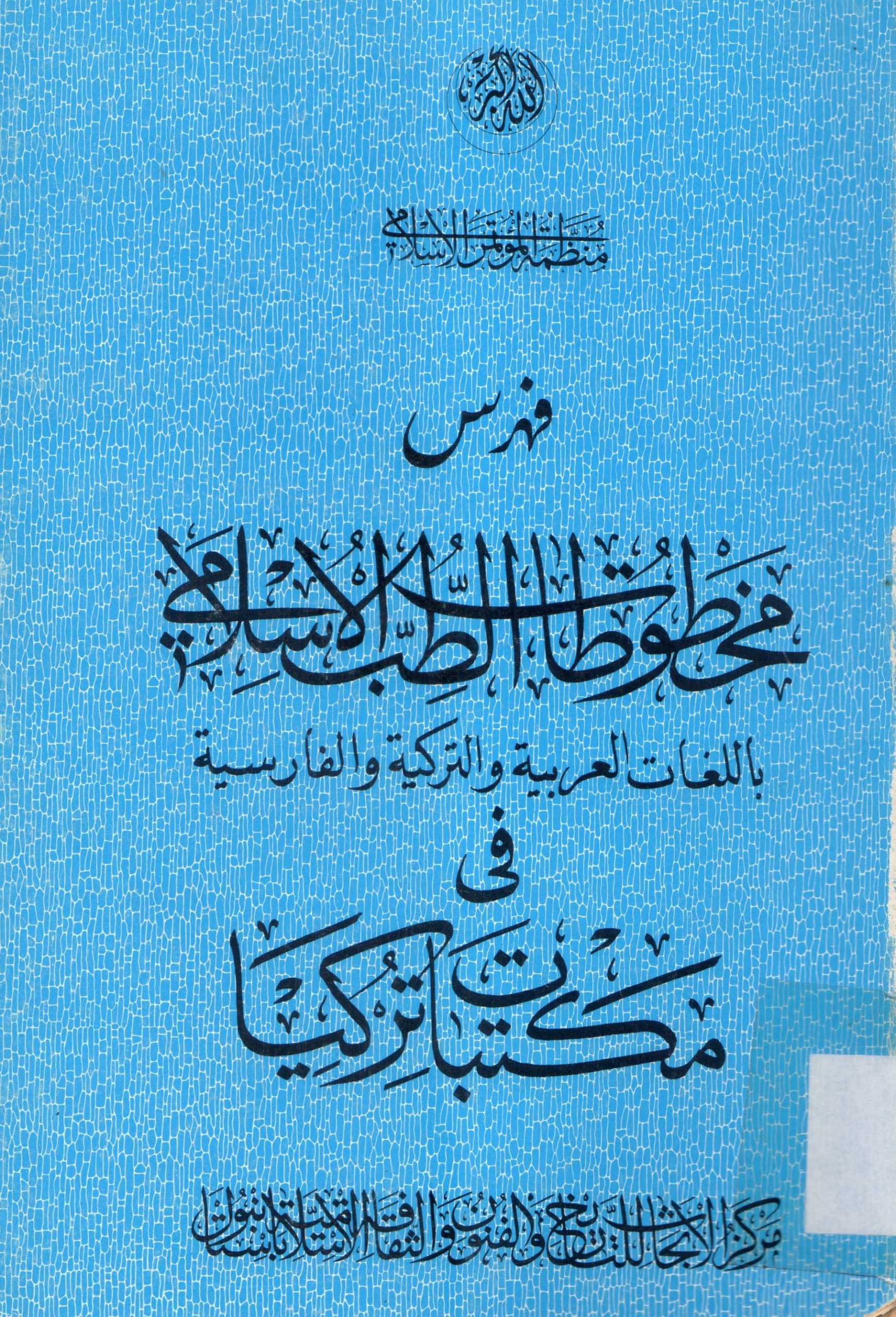 فهرس مخطوطات الطب الإسلامي باللغات العربية والتركية والفارسية في مكتبات تركيا