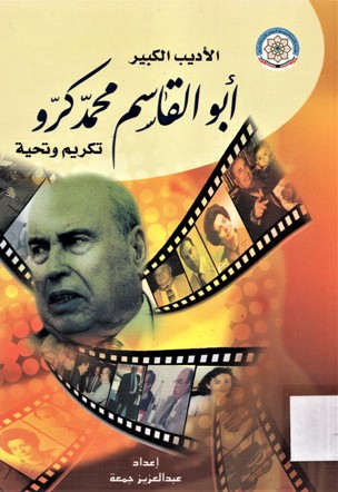 الأديب الكبير أبو القاسم محمد كرّو تكريم وتحية