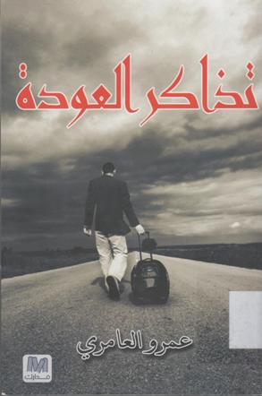 تذاكر العودة
