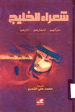 شعراء الخليج حياتهم-أشعارهم-آثارهم