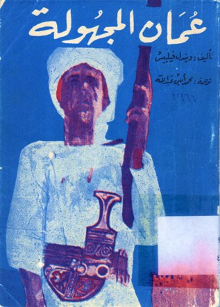 عمان المجهولة