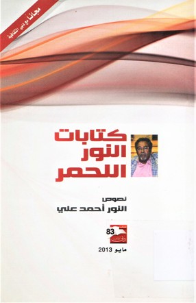 كتابات النور اللحمر