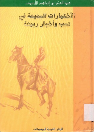 الاختيارات البديعة في نسب و أخبار ربيعة