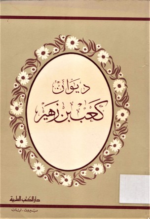 ديوان كعب بن زهير