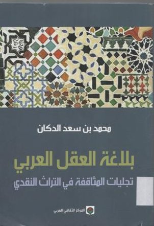 بلاغة العقل العربي
