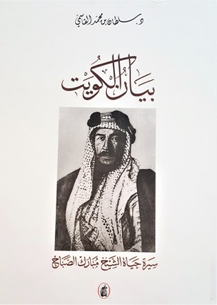 بيان الكويت سيرة حياة الشيخ مبارك الصباح