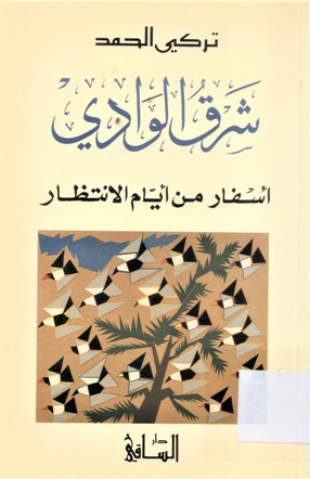 شرق الوادي أسفار من أيام الانتظار