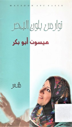 نوارس بلون البحر