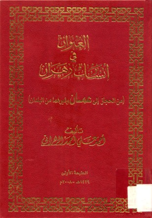 العنوان في أنساب زهران