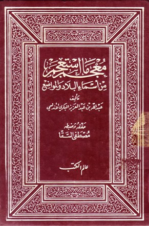 معجم ما استعجم من أسماء البلاد و المواضع