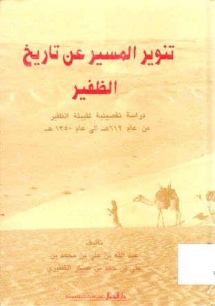 تنوير المسير في تاريخ الظفير