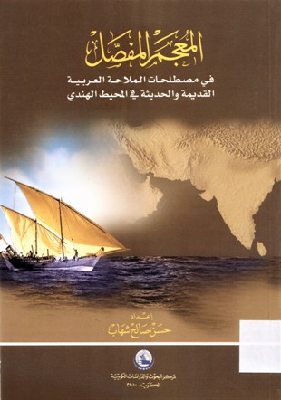 المعجم المفصل في مصطلحات الملاحة العربية القديمة و الحديثة في المحبط الهندي