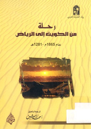 رحلة من الكويت الى الرياض