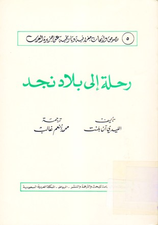رحلة إلى بلاد نجد