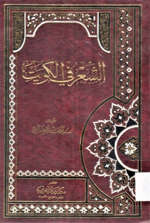 الشعر في الكويت