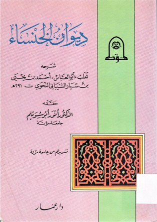 ديوان الخنساء