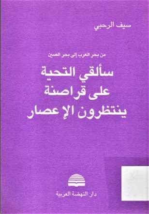 من بحر العرب الى بحر الصين سألقي التحية على قراصنة ينتظرون الإعصار