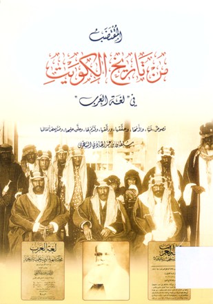 المقتضب من تاريخ الكويت في لغة العرب