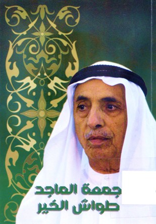 جمعة الماجد طواش الخير