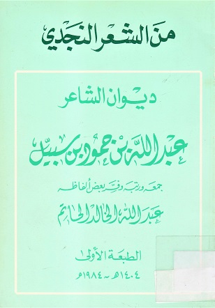 من الشعر النجدي ديوان اتلشاعر عبدالله بن حمود بن سبيل