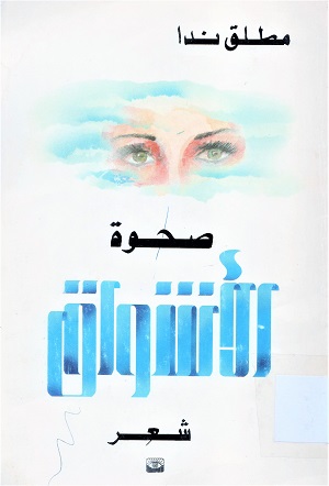 صحوة الأشواق