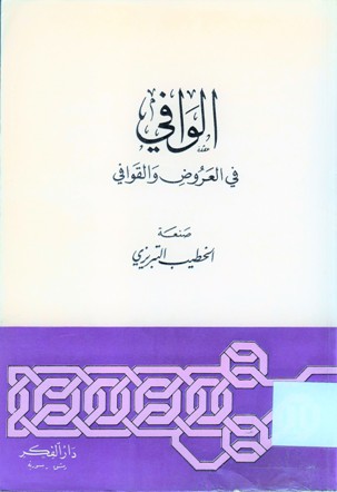 كتاب الوافي في العروض و القوافي
