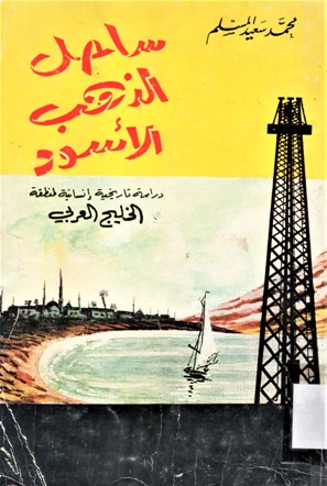 ساحل الذهب الأسود